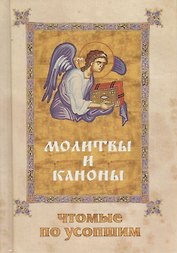 Молитвы и каноны, чтимые по усопшим