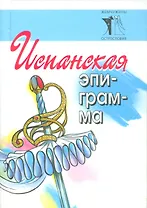 Испанская эпиграмма