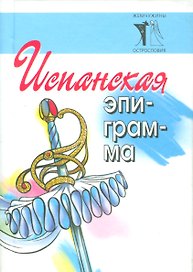 Испанская эпиграмма