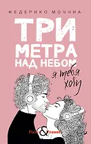 Три метра над небом: Я тебя хочу