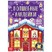 Волшебные наклейки "Новогоднее чудо". 60 наклеек. Светятся в темноте!