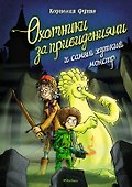 Охотники за привидениями и самый жуткий монстр - 0