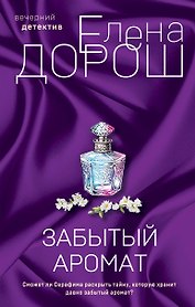 Забытый аромат