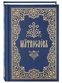 Молитвослов на церковнославянском языке - 0