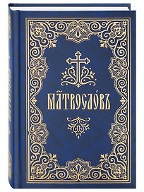 Молитвослов на церковнославянском языке