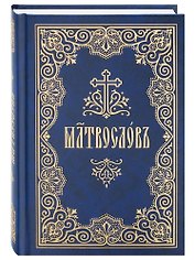 Молитвослов на церковнославянском языке