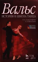Вальс. История и школа танца: учебное пособие + DVD