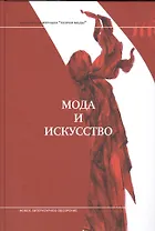 Мода и искусство