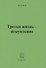 Третья жизнь - искупление - 0