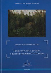 Учение об умном делании в русской традиции XI-XIX веков