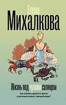 Жизнь под чужим солнцем