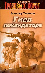 Гнев ликвидатора: роман / (Грозовые ворота). Тамоников А. (Эксмо)
