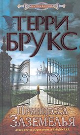 Принцесса Заземелья