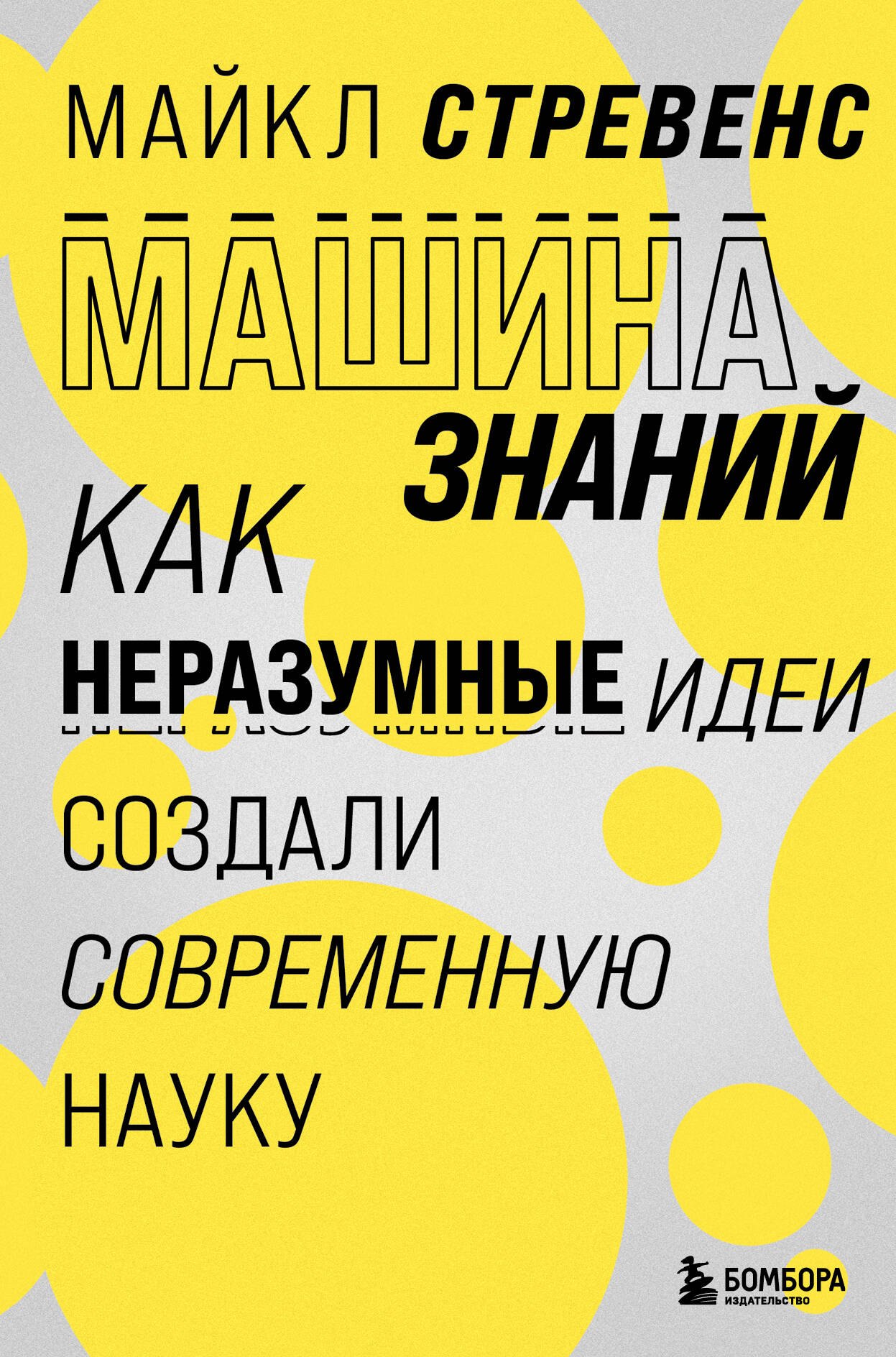 

Машина знаний: как неразумные идеи создали современную науку