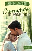 Счастлива по умолчанию - 0