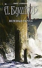 Сварог. Железные паруса