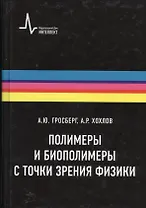 Полимеры и биополимеры с точки зрения физики, пер. с англ. Учебное пособие