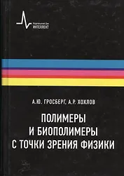 Полимеры и биополимеры с точки зрения физики, пер. с англ. Учебное пособие
