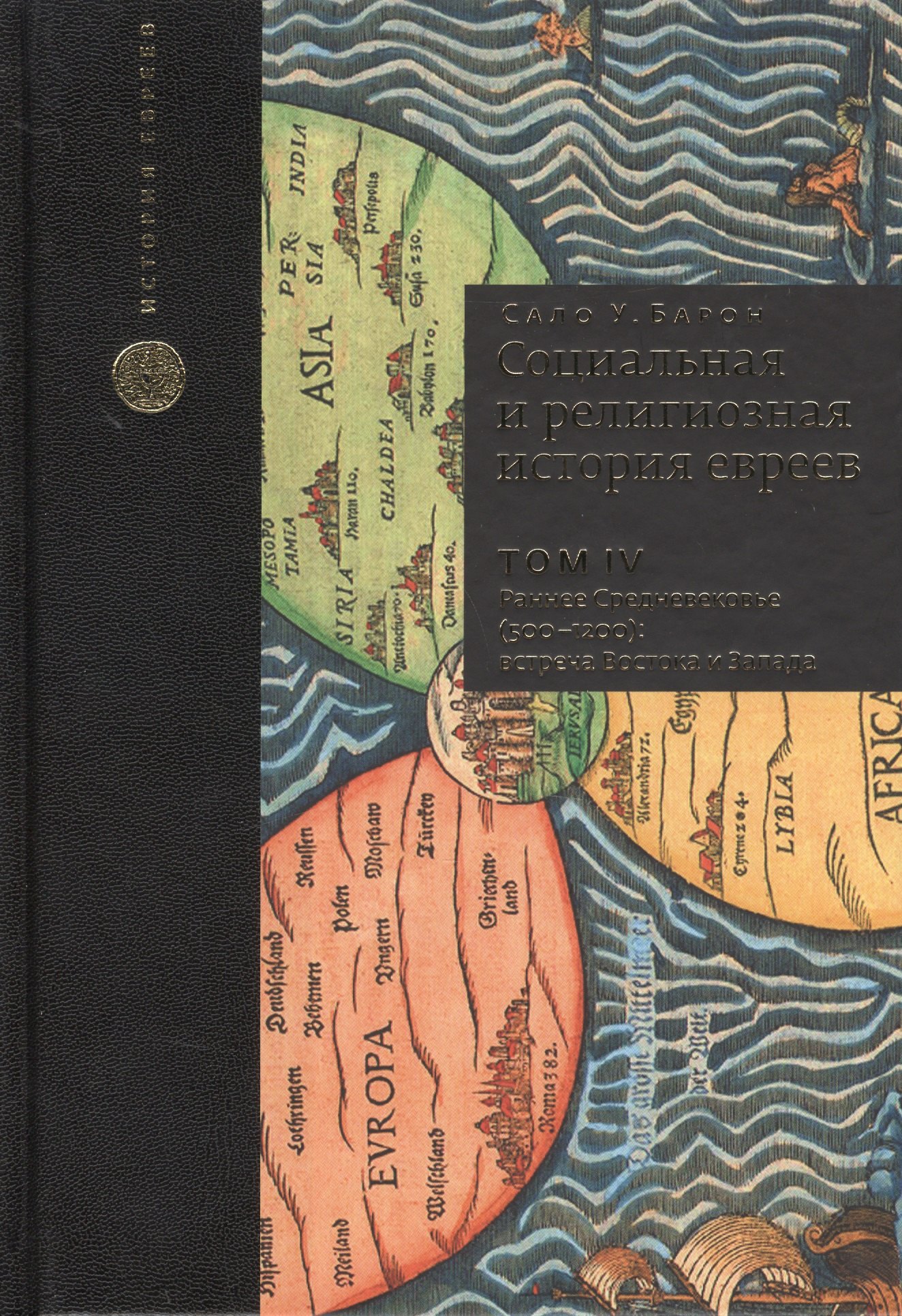 

Социальная и религиозная история евреев. Т.4.