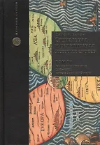 Социальная и религиозная история евреев. Т.4.