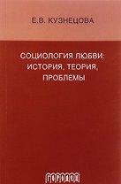 Социология любви: история, теория, проблемы: монография