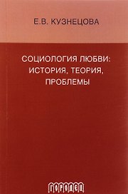 Социология любви: история, теория, проблемы: монография