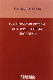 Социология любви: история, теория, проблемы: монография