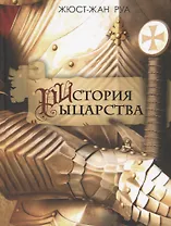 История рыцарства