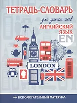 Английский язык. Тетрадь-словарь для записи слов. +Вспомогательный материал