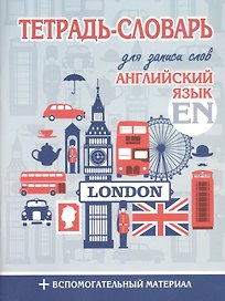 Английский язык. Тетрадь-словарь для записи слов. +Вспомогательный материал