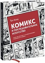 Комикс и последовательное искусство