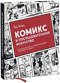 Комикс и последовательное искусство