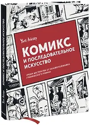 Комикс и последовательное искусство