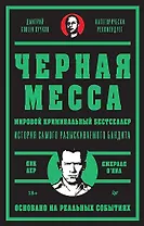 Черная месса