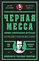 Черная месса - 0