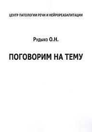 Поговорим на тему (м) Рудыко