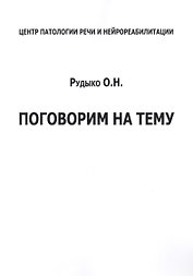 Поговорим на тему (м) Рудыко