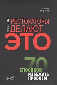 Все рестораторы делают это. 70 способов избежать проблем