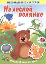 На лесной полянке. Многоразовые наклейки