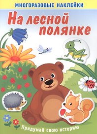На лесной полянке. Многоразовые наклейки
