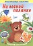 На лесной полянке. Многоразовые наклейки - 0