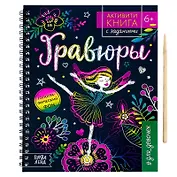 Активити-книга с заданиями «Гравюры. Для девочек», фея