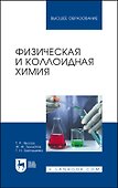 Физическая и коллоидная химия. Учебник для вузов - 0