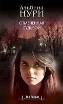 Отмеченная судьбой