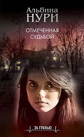 Отмеченная судьбой