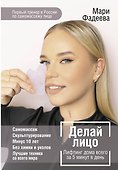 Делай лицо. Лифтинг дома всего за 5 минут в день - 0