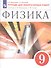 Физика. 9 класс. Тетрадь для лабораторных работ к учебнику А.В. Перышкина, Е.М. Гутник - 2
