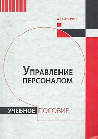Управление персоналом : учебное пособие