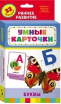 Буквы:  настольно-печатная развивающая игра. 32 карточки