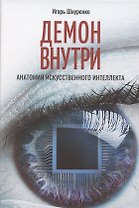 Демон внутри. Анатомия искусственного интеллекта